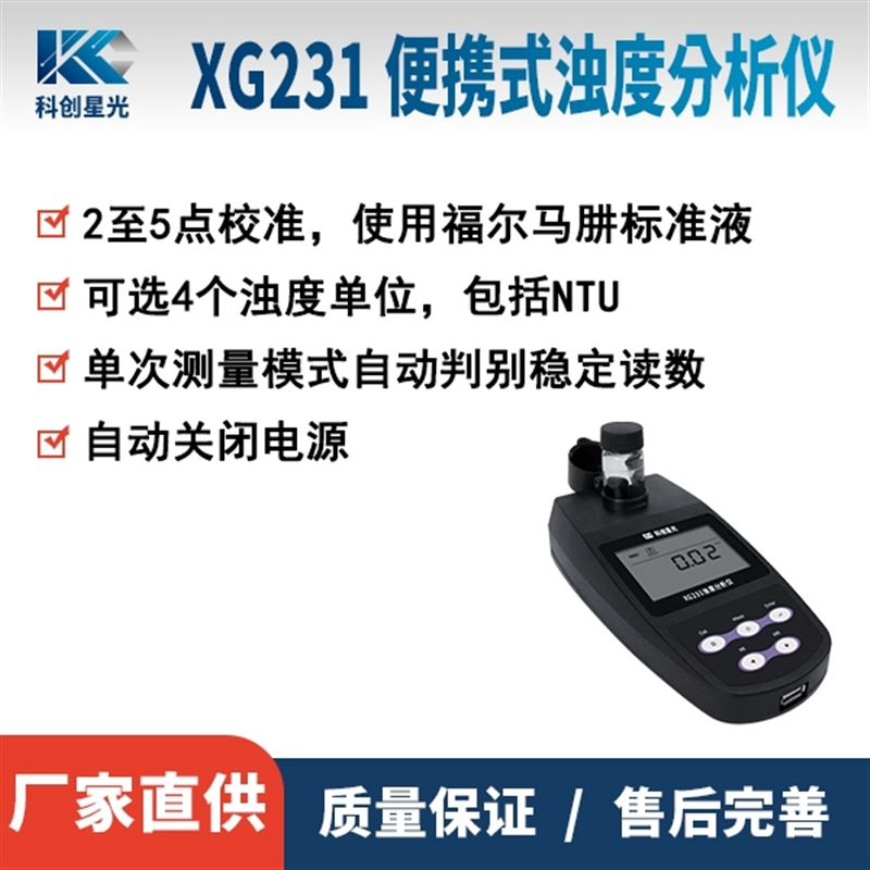 XG231便携式浊度分析仪