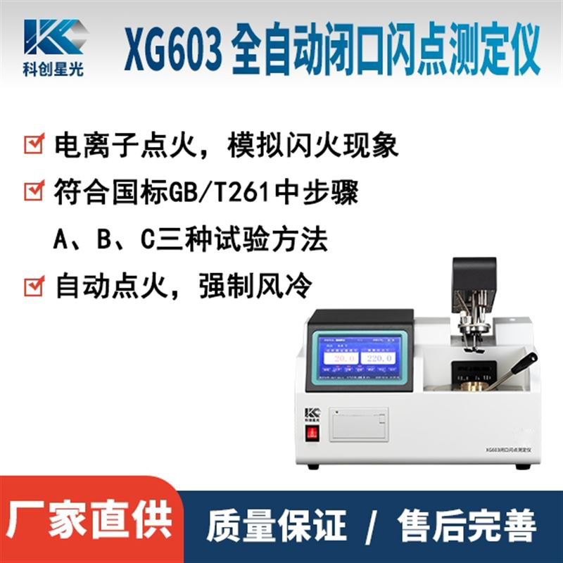 XG603闭口闪点测定仪