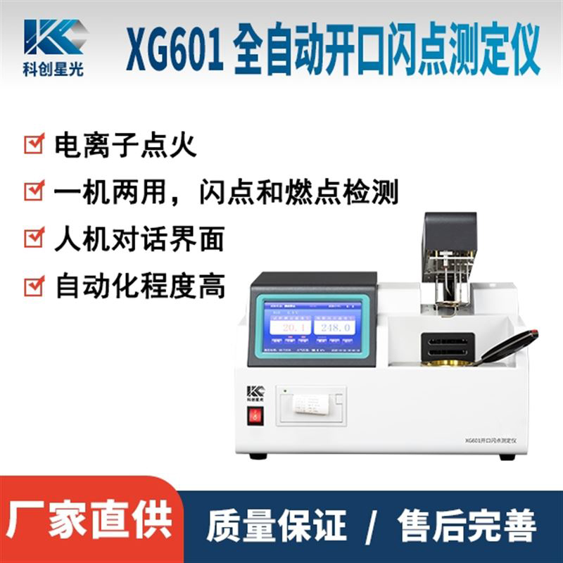 XG601开口闪点测定仪