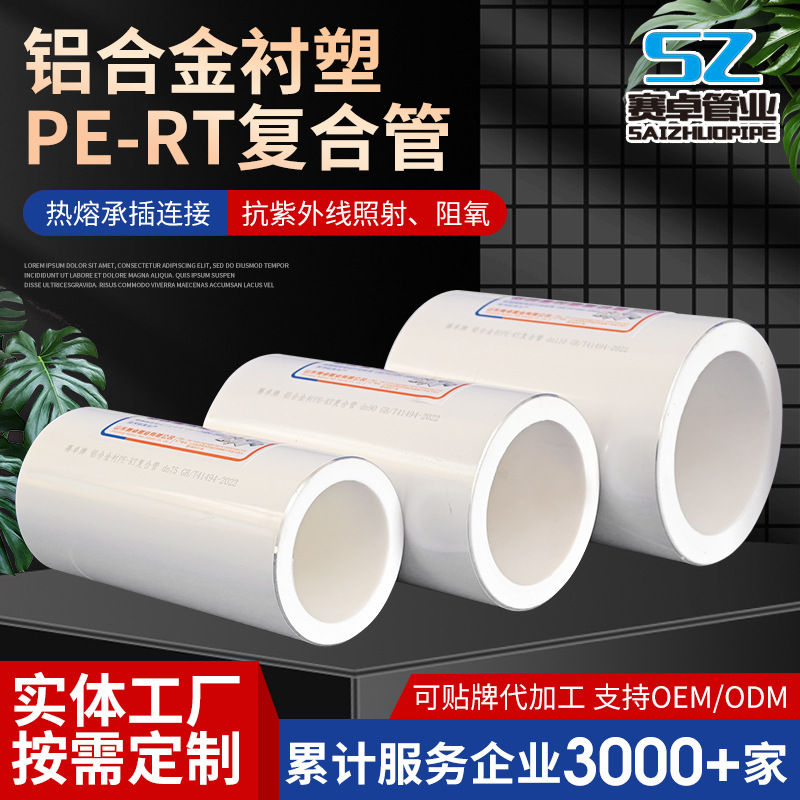 铝合金衬塑PERT复合管