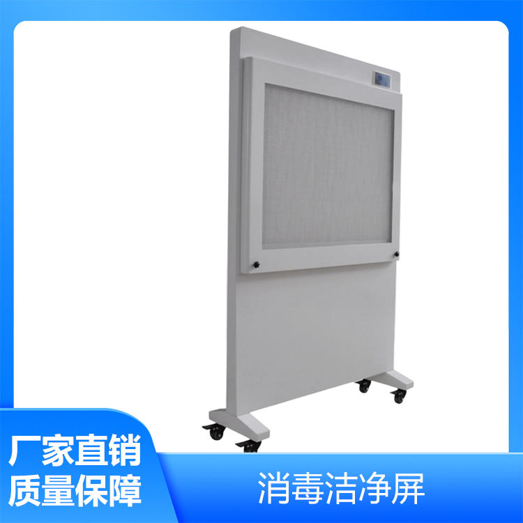 消毒洁净屏移动式