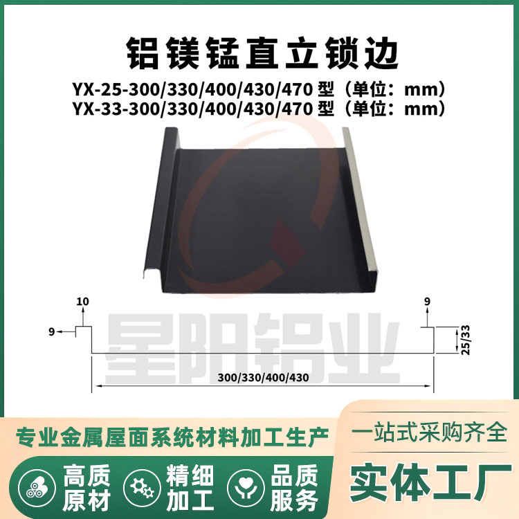 铝镁锰直立锁边YX25、33-300,330、400、430型