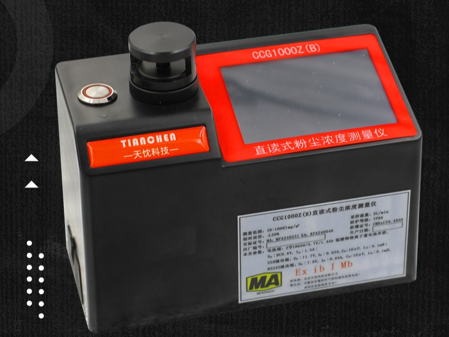 CCG1000Z(B)直读式粉尘浓度测量仪