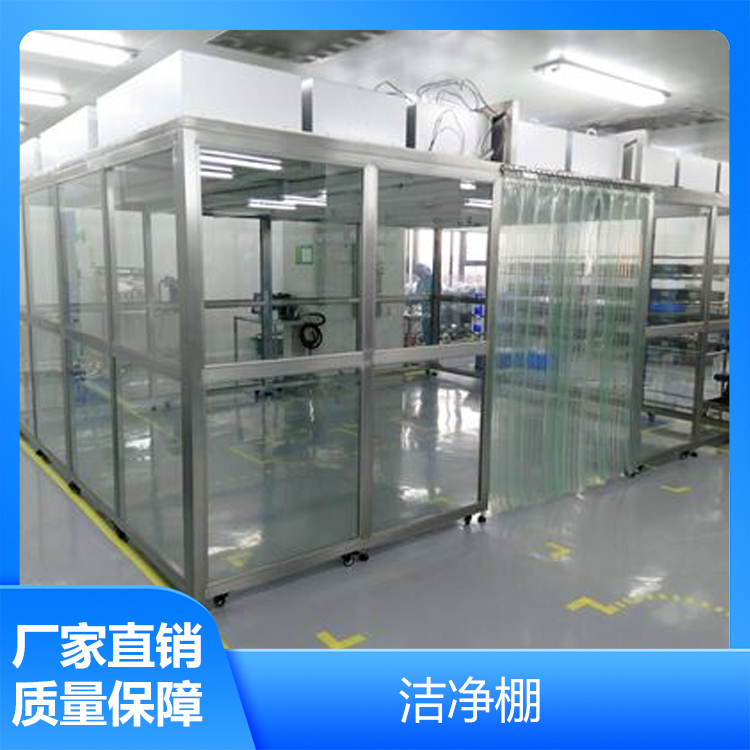 洁净棚(简易洁净室)