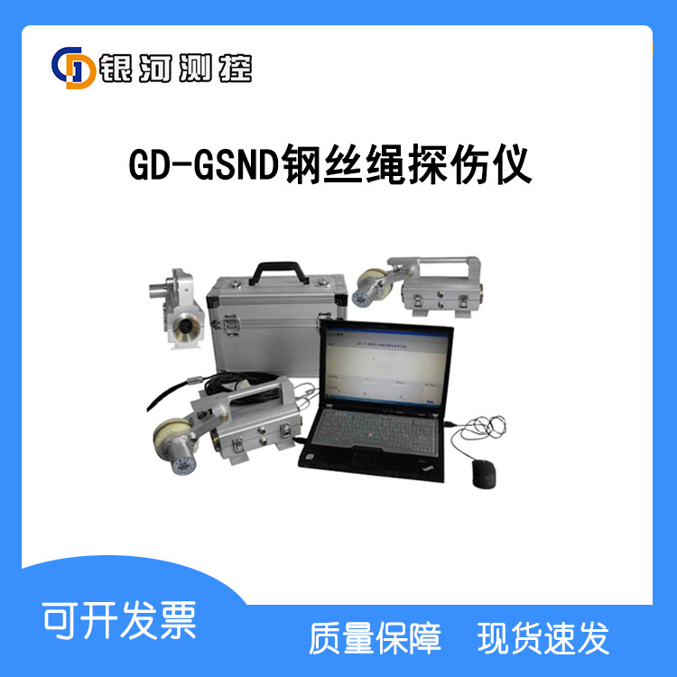 GD-GSNDT钢丝绳电脑探伤仪