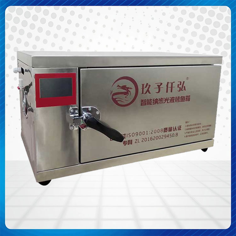 QH-X8纳米光波烤鱼箱