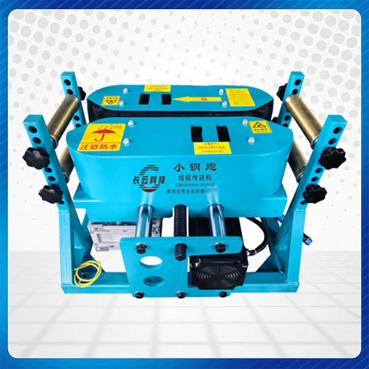 小钢炮电缆输送机