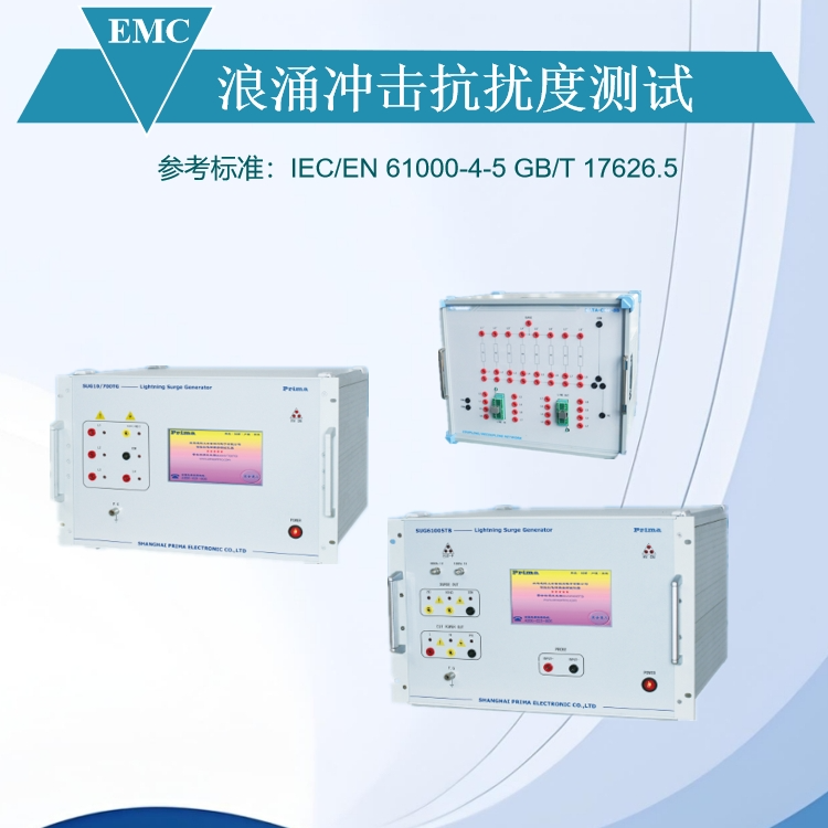 雷击浪涌抗扰度surge试验