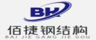 衡水佰捷钢结构