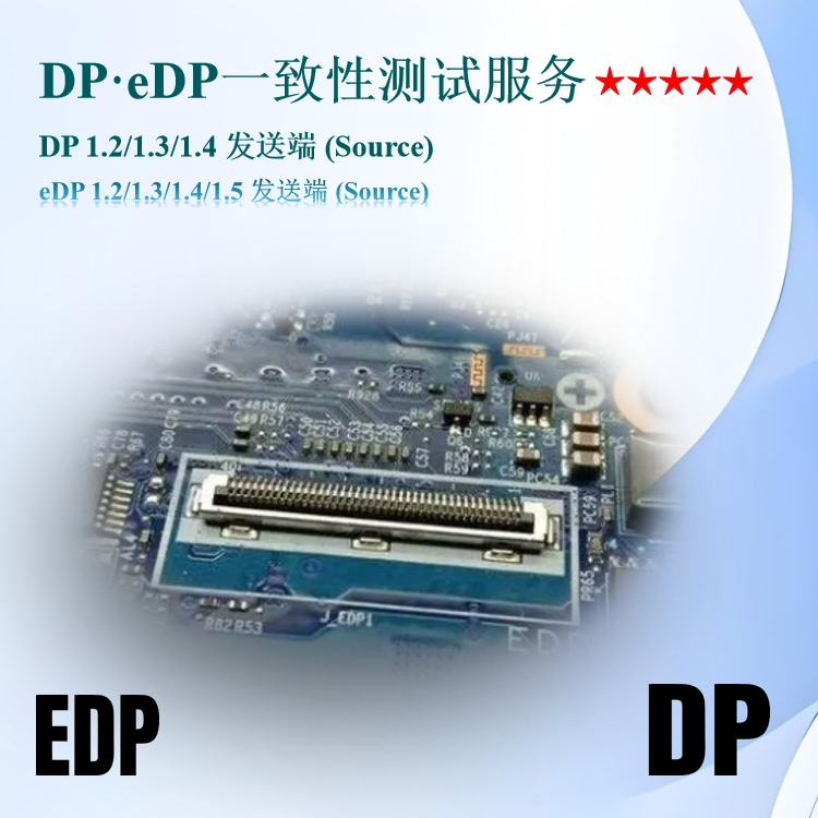 DP eDP接口信号质量测试