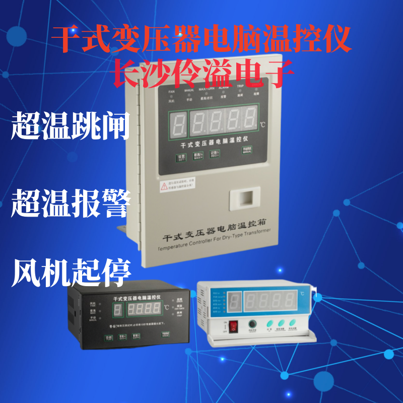 干式变压器温度控制器BWD-3K130伶溢电子供用