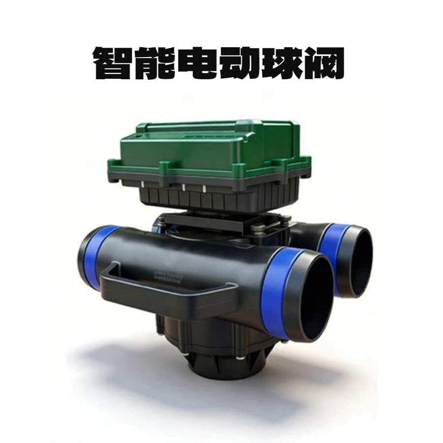 智能电动球阀