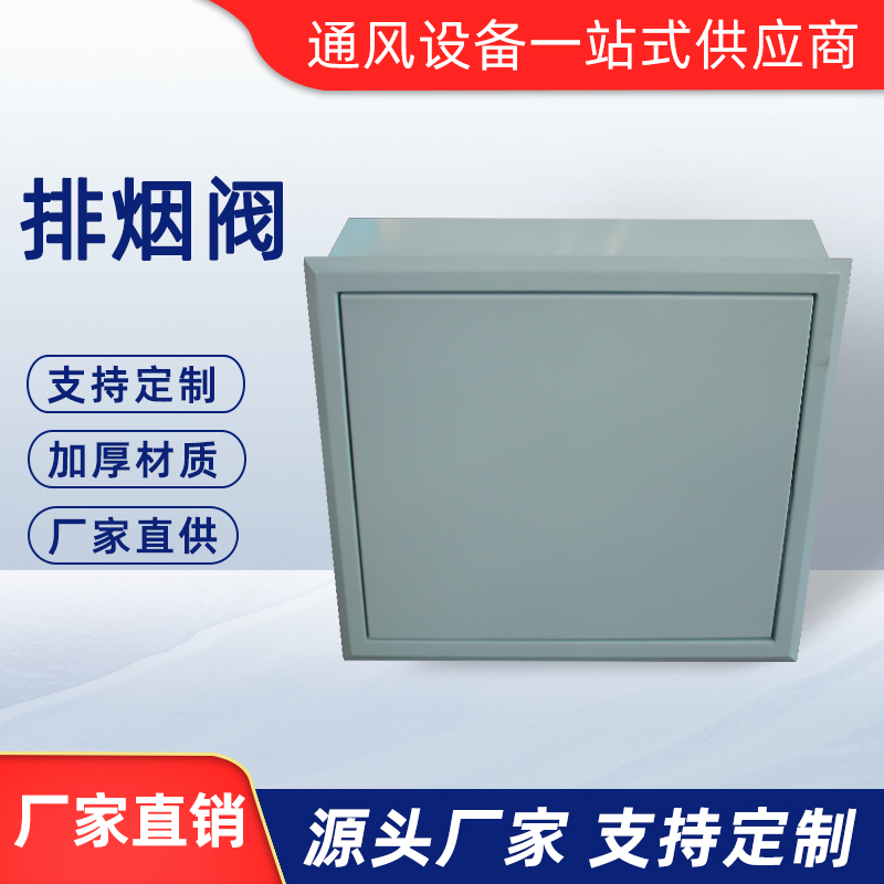 排烟阀