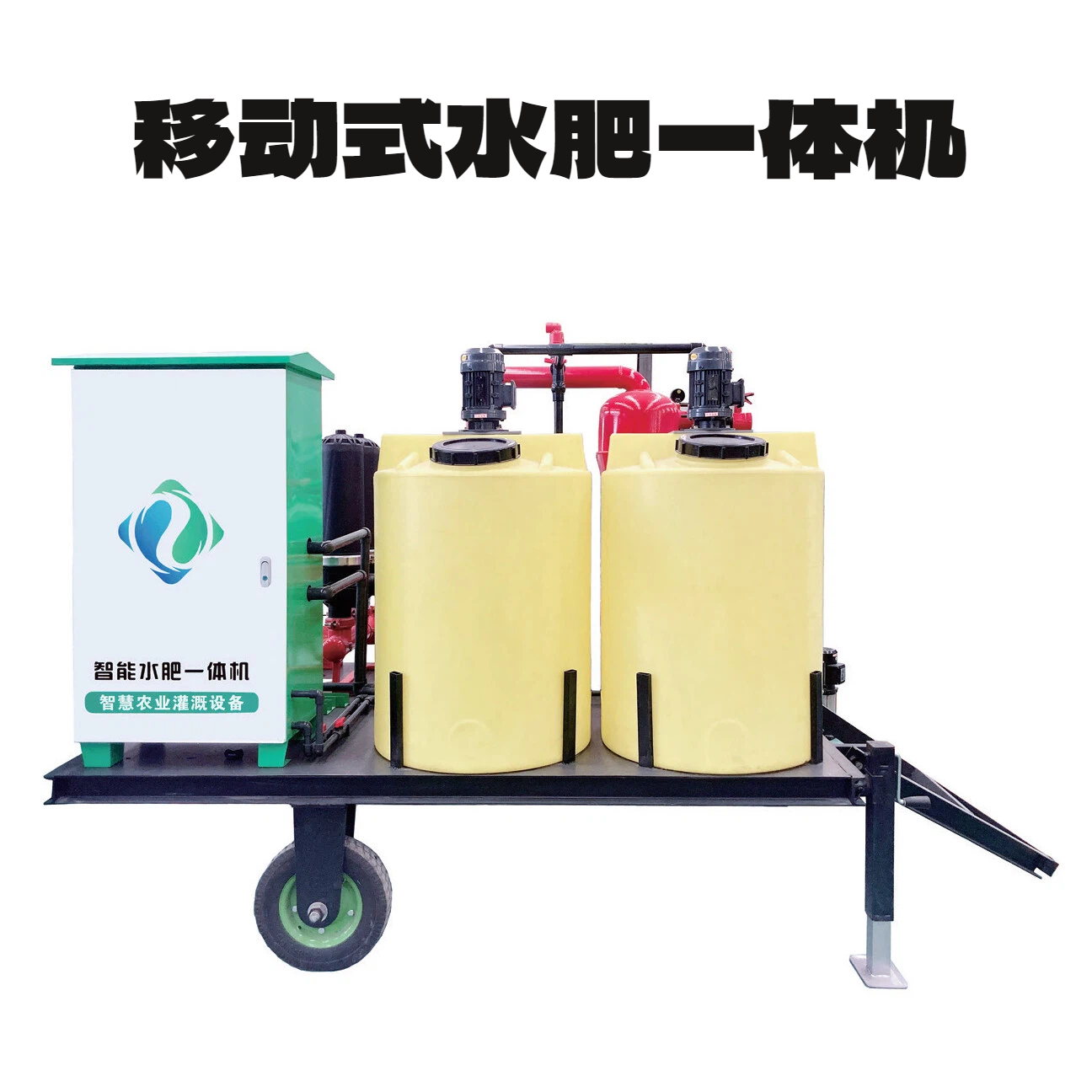 移动式水肥一体机