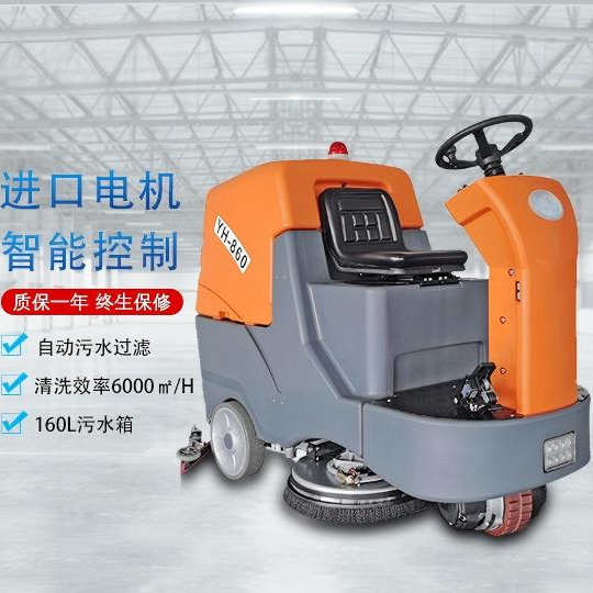 驾驶式洗地机YH-860/36V