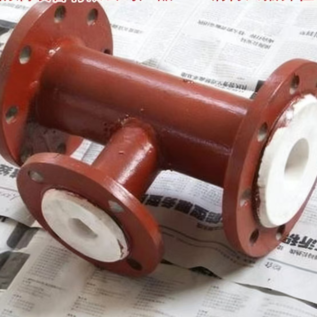 钢衬四氟(F4)标准、非标三通