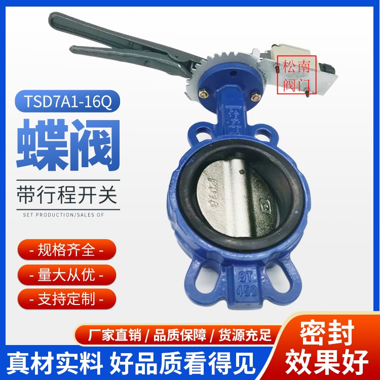 蝶阀(带行程开关)TSD7A1-16Q