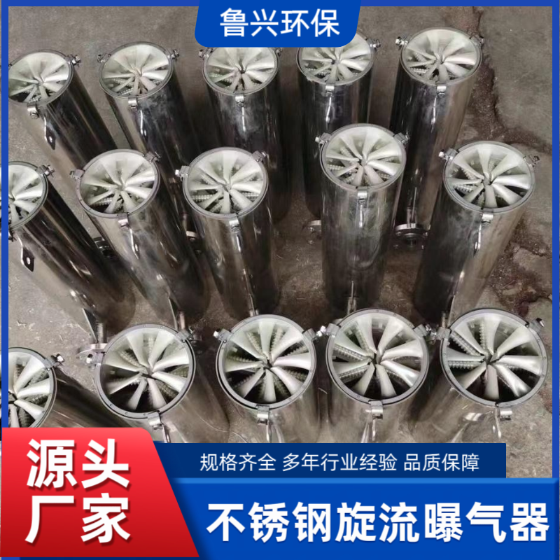 不锈钢旋流曝气器