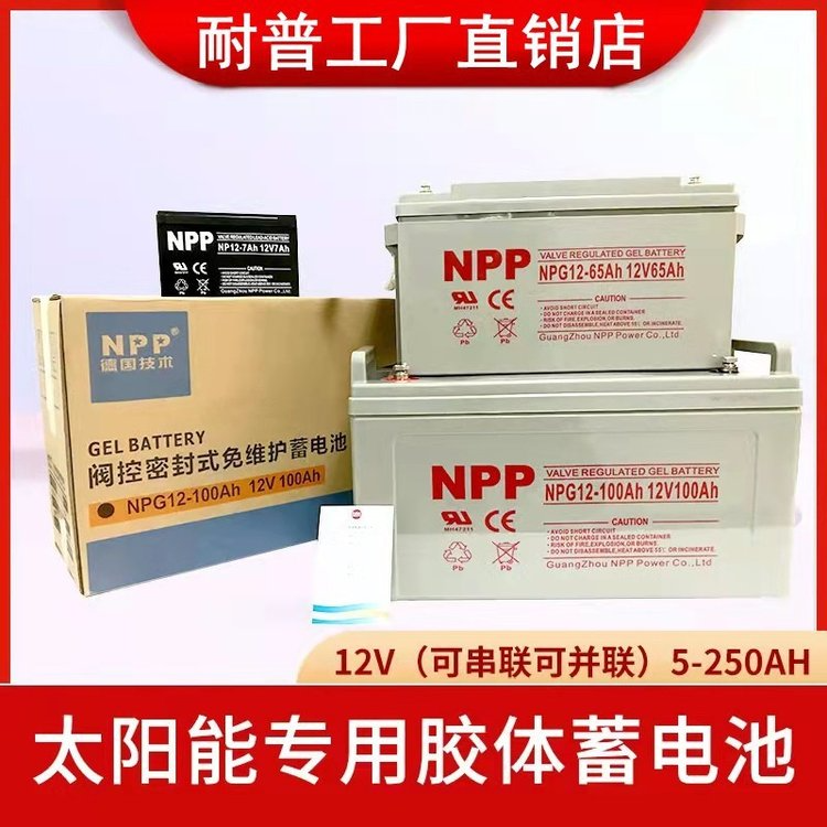 NPP耐普太阳能胶体蓄电池12v100ah150家用大容量200安ups电源路灯