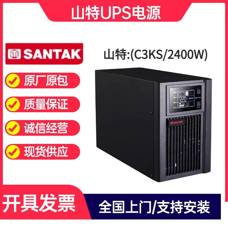 山特UPS电源 C3KS 3KVA/2400W在线式长效续航服务器机房备用电源