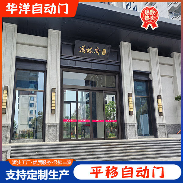 平移自动门