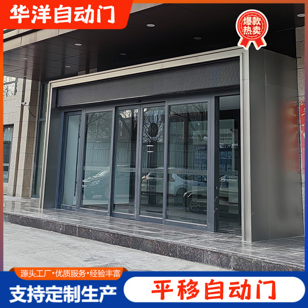 平移自动门