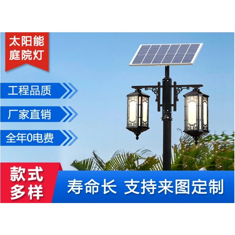 太阳能庭院灯