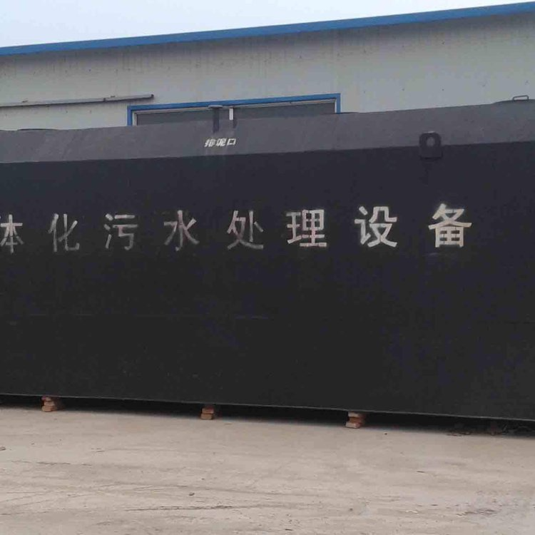 地埋式一体化污水处理 中水处理设备