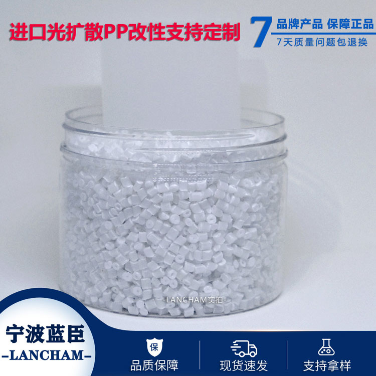 光扩散PP 进口扩散PP其扩散率可达到99 PP改性工厂 透光率高