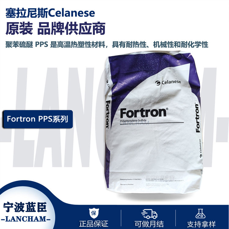 塞拉尼斯PPS 6150T6 4184L6 Fortron 1140L6 6165A6现货供应