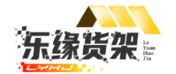 上海乐缘货架