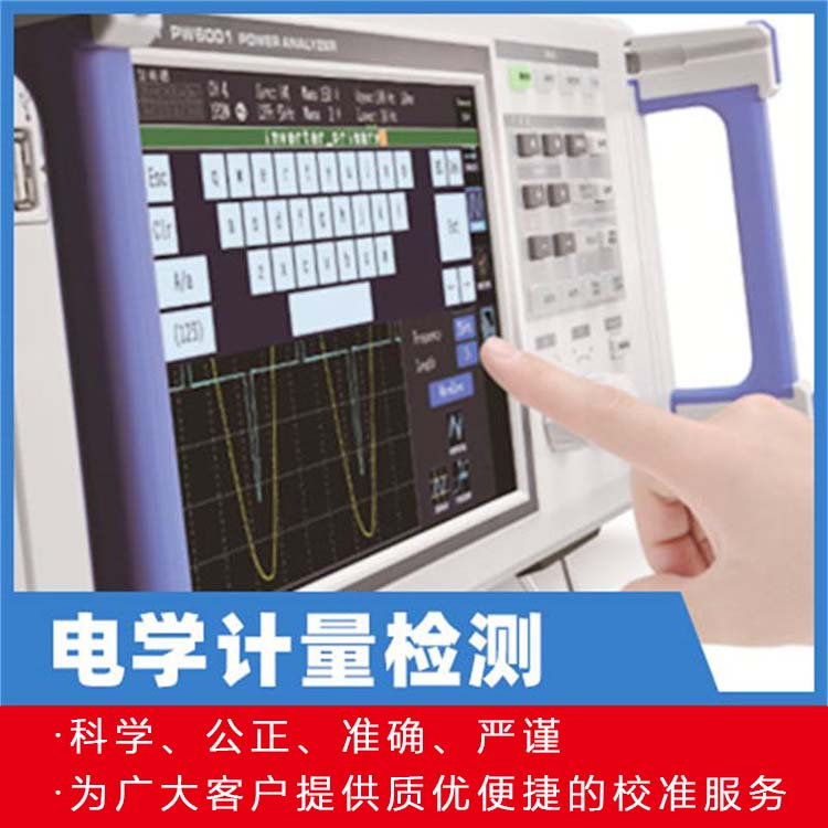 电学计量检测