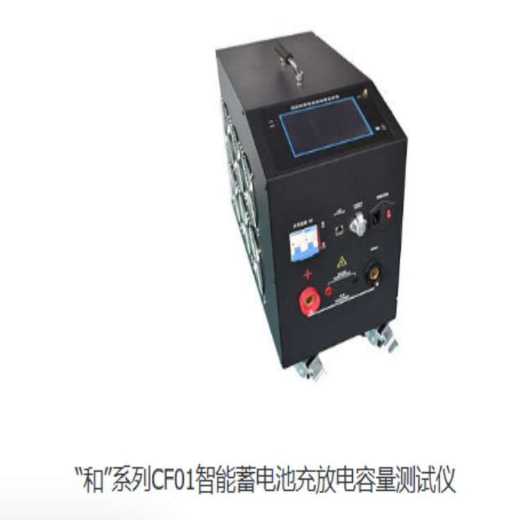 “和”系列CF01智能蓄电池充放电容量测试仪