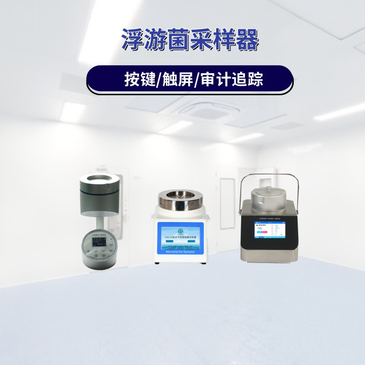 浮游菌采样器