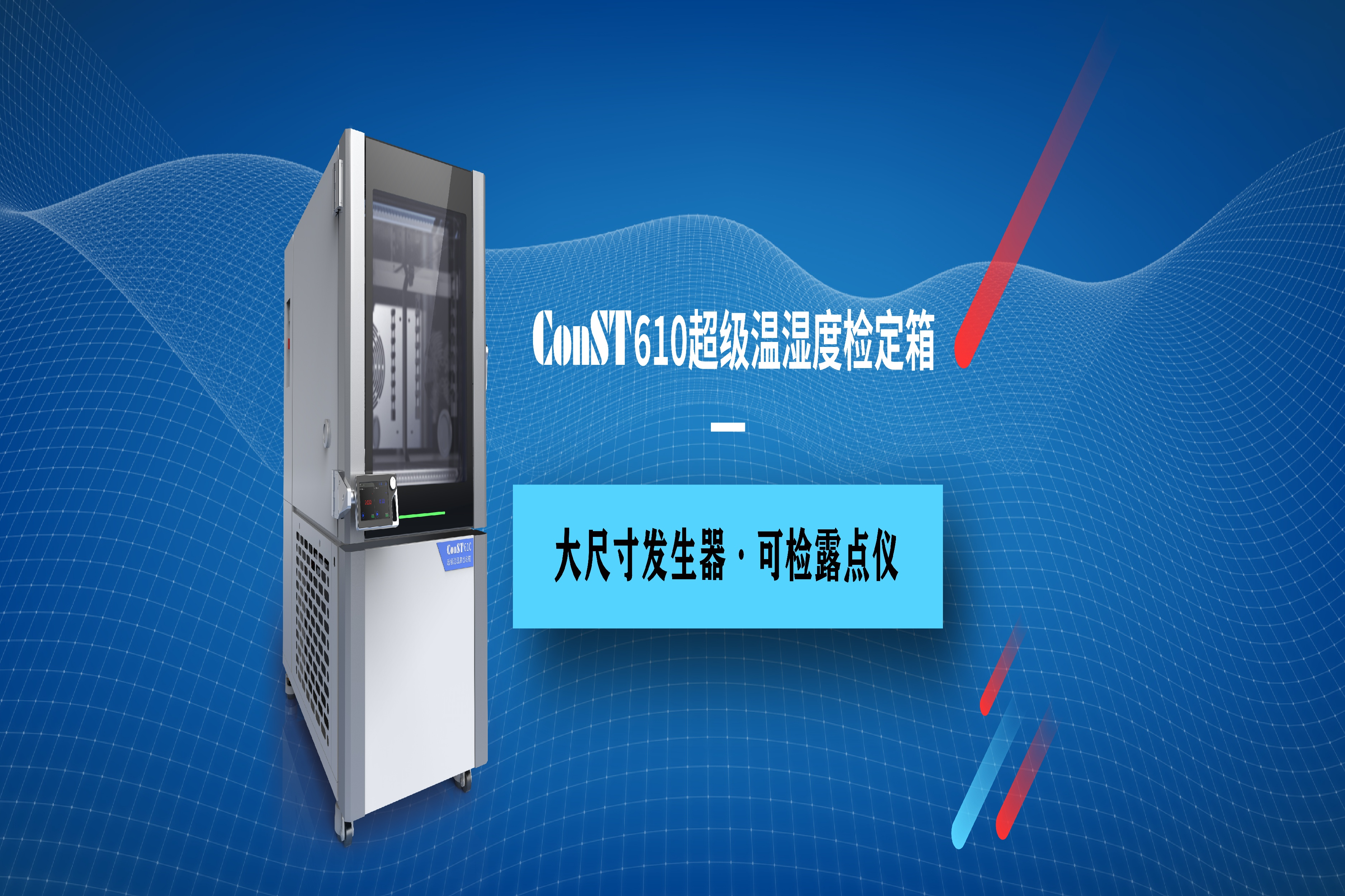 CoT610超级温湿度检定箱