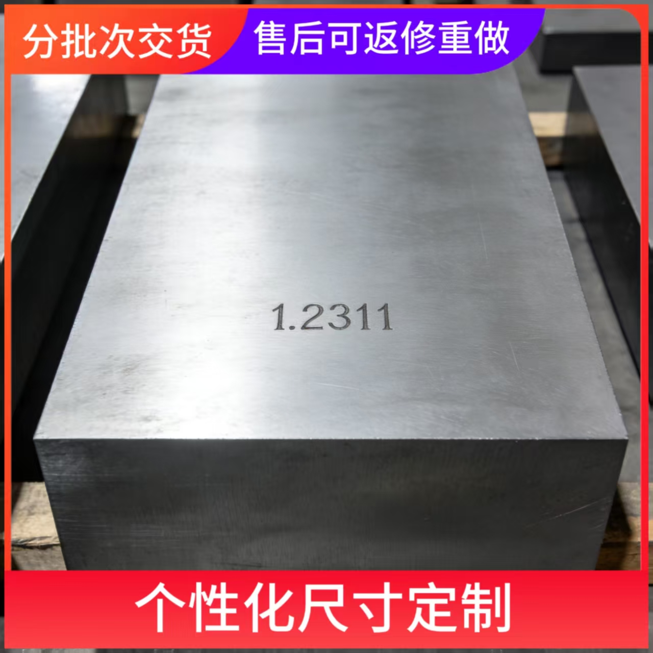 隆实 1.2311精光板 高淬透性 P20H预硬塑胶模具钢