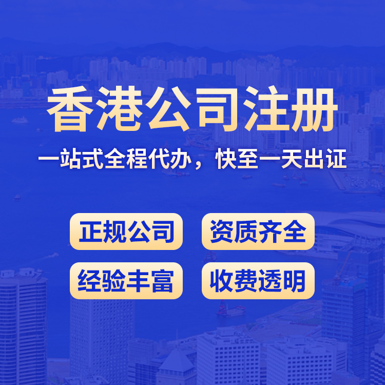 香港公司注册
