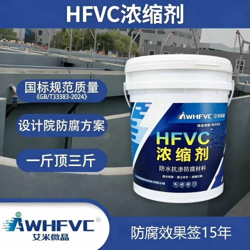 HFVC 浓缩剂｜防腐质保签15年  1斤顶 3斤  耐 99% 腐蚀物