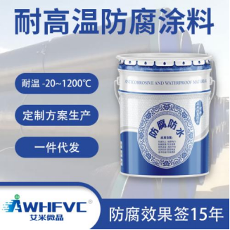 有机硅耐高温防腐涂料｜防腐质保签约15年 1斤顶 3斤 耐99%腐蚀物