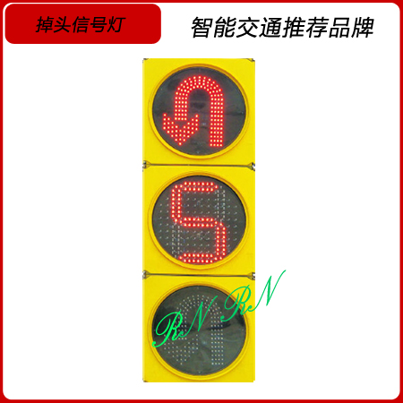 掉头信号灯
