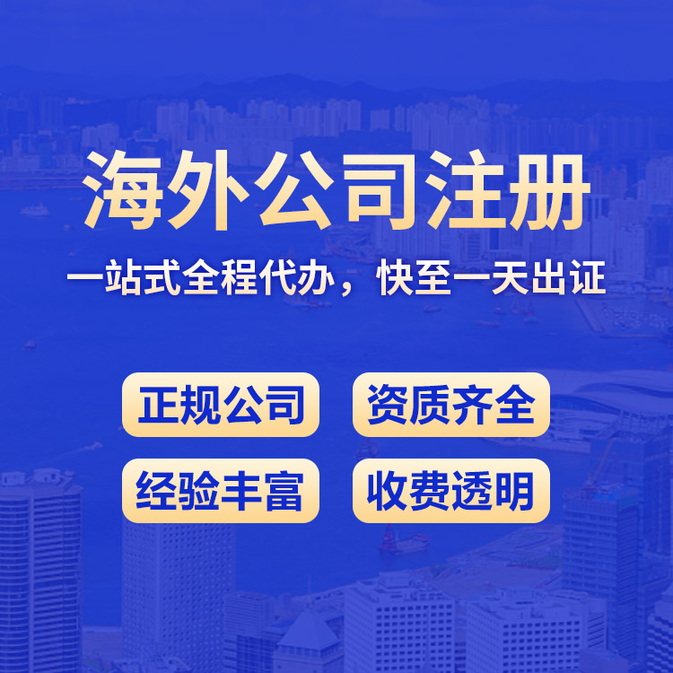 海外公司注册