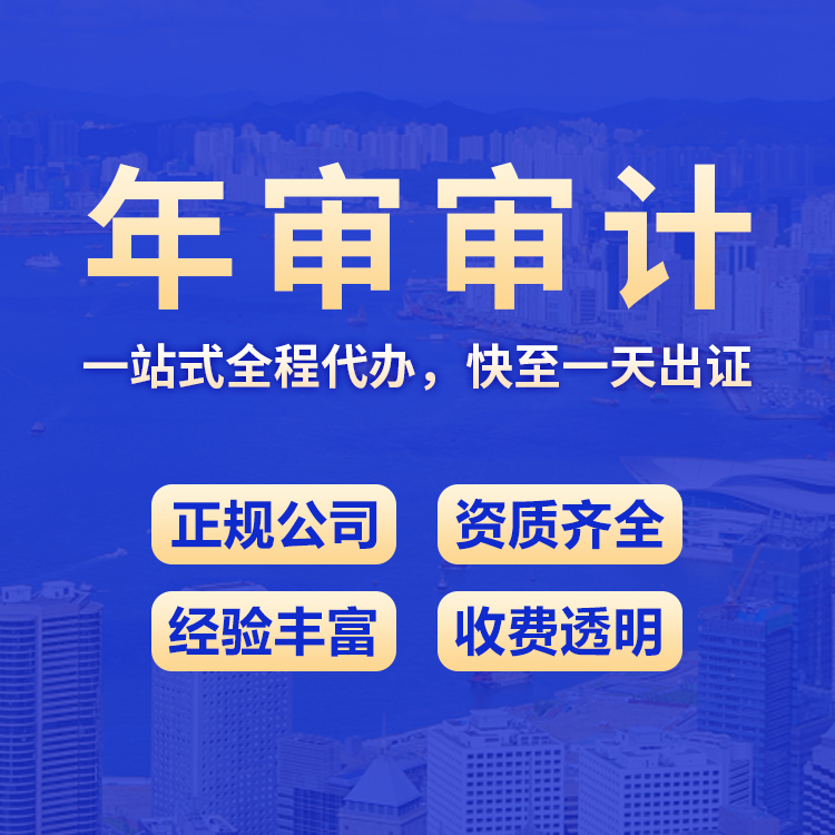 年审审计