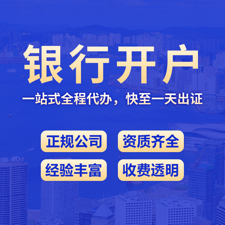 银行开户