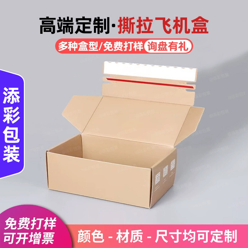 撕拉飞机盒定制