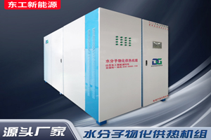 水分子物化供热机组
