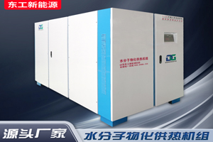 水分子物化供热机组