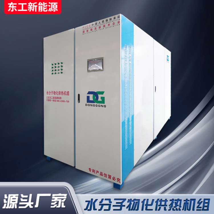 东工 水分子物化电辅供热机组 无水不加热 不干烧无噪音