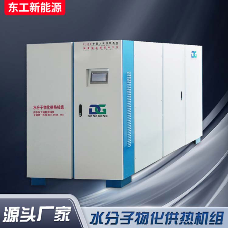 东工 水分子物化电辅供热机组 采用多机并联组合方式 真实源头工厂