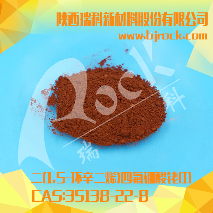 二(1,5-环辛二烯)四氟硼酸铑(I)