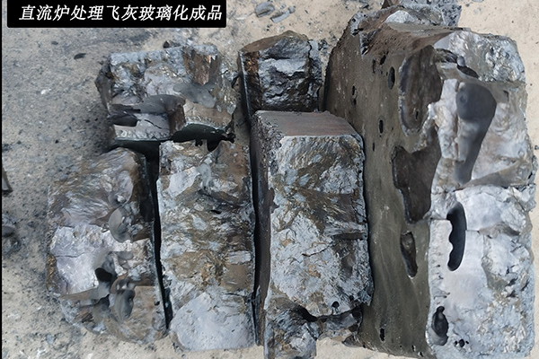 直流炉处理飞灰玻璃化成品